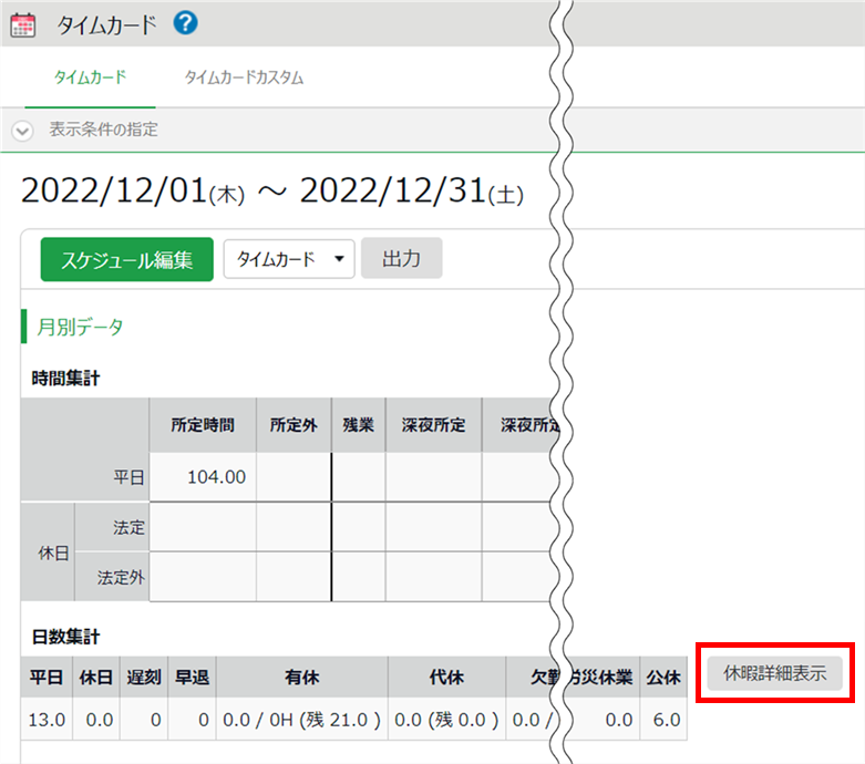 休暇詳細」の確認 / 操作方法（従業員ごとの休暇付与・取得の確認