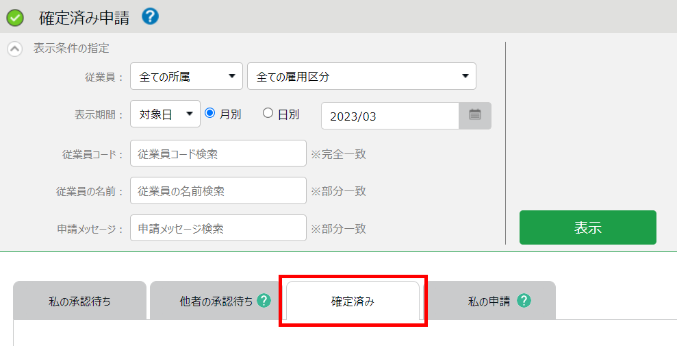 オンラインヘルプ | 勤革時 | 承認 / 棄却済みの申請一覧を確認する方法