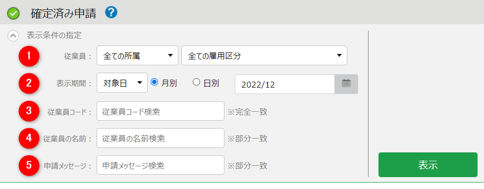 承認 / 棄却済みの申請一覧を確認する方法 – KING OF TIME オンライン