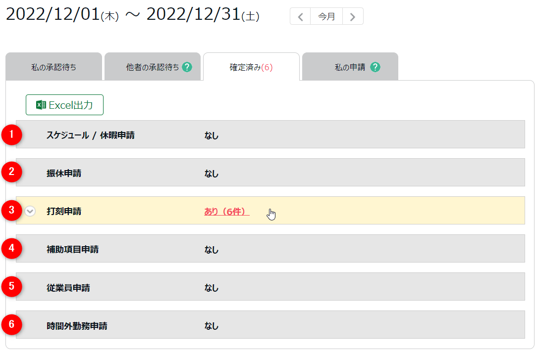 オンラインヘルプ | 勤革時 | 承認 / 棄却済みの申請一覧を確認する方法