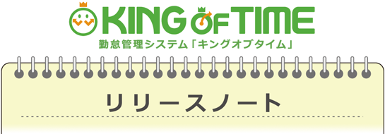 KING OF TIME 勤怠管理」：アップデートのお知らせ（2020年10月13日