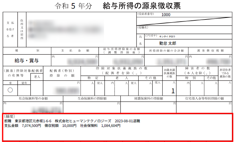 「源泉徴収票 給与支払報告書の摘要欄」に自動反映される情報 入力が必要な情報 King Of Time オンラインヘルプ