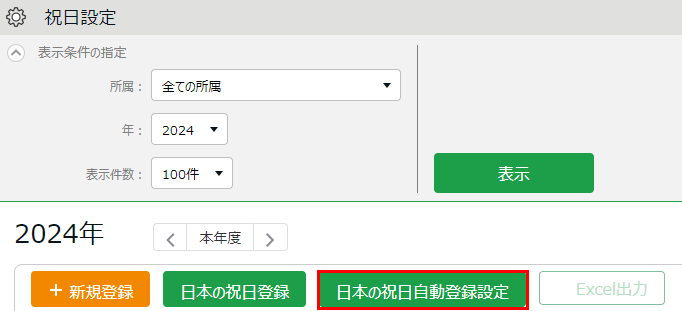 新機能のボタンが含まれた、祝日設定画面の画像.png