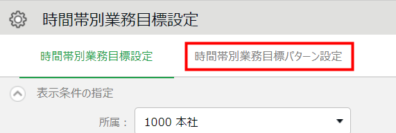 時間帯別業務目標設定の入力をパターン化できるようになります！_1.png