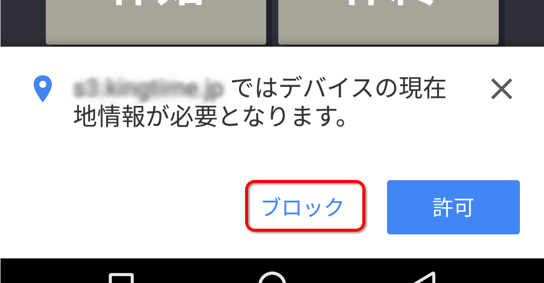 スマートフォンで位置情報が取得できない場合どうすればよいですか King Of Time オンラインヘルプ