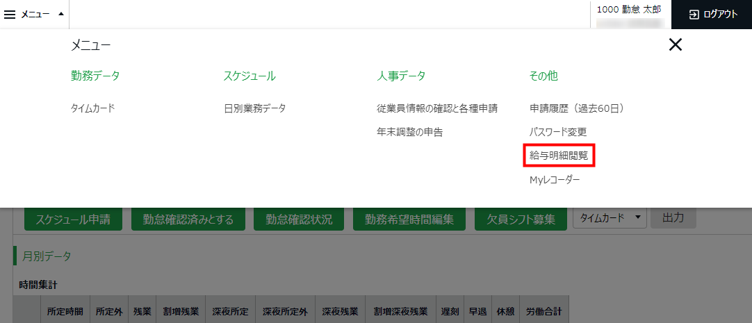 A06-2 従業員画面（タイムカード）のメニューに「給与明細閲覧」へのリンクが配置されます.png