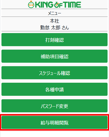スマートフォンの従業員画面（タイムカード）のメニューに「給与明細閲覧」へのリンクが配置されます！ (1).png