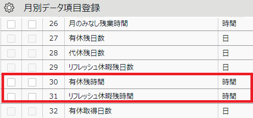 月別のカスタム項目で休暇の「残時間」が追加されました_表示設定.png