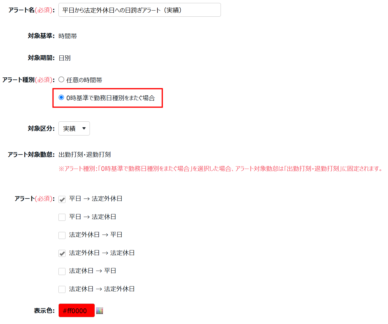勤務日種別が異なる日を跨いだ勤務に対するアラート機能を追加します_001.png