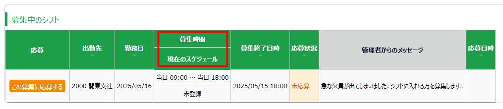 欠員シフト募集機能のアップデートを行います！_04（差し替え後）.PNG