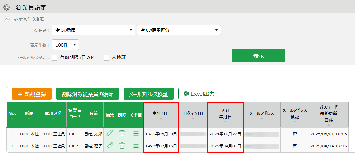 従業員設定一覧に「生年月日」「入社年月日」がデフォルト表示されるようになります！_01.png