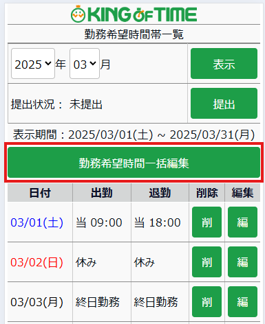 スマートフォンでも勤務希望時間の一括入力ができるようになります！.png