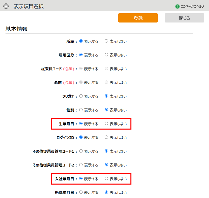 従業員設定一覧に「生年月日」「入社年月日」がデフォルト表示されるようになります！_02.png