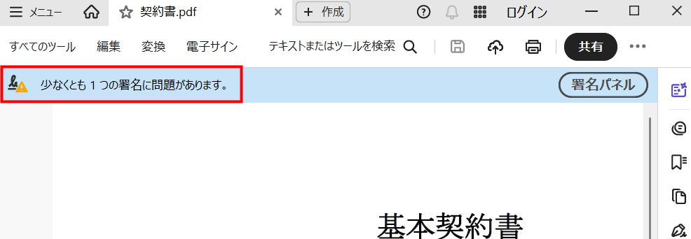 Acrobat Readerでタイムスタンプを確認した際に、「署名に問題が