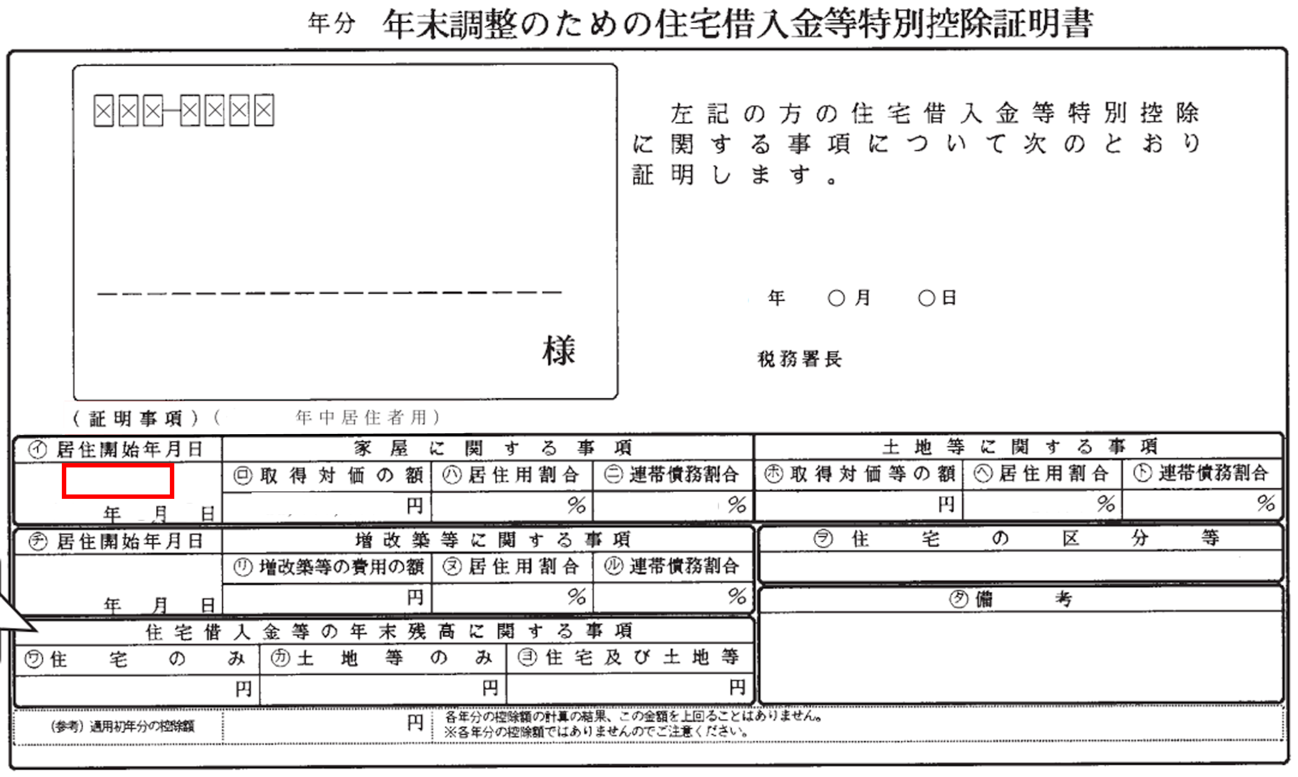 住宅借入金等特別控除「特別控除区分」「特定取得区分」の確認方法