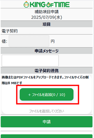 スマートフォンからの補助項目申請でも、KING OF TIME 電子契約に書類を連携できるようになります！_ 01.png