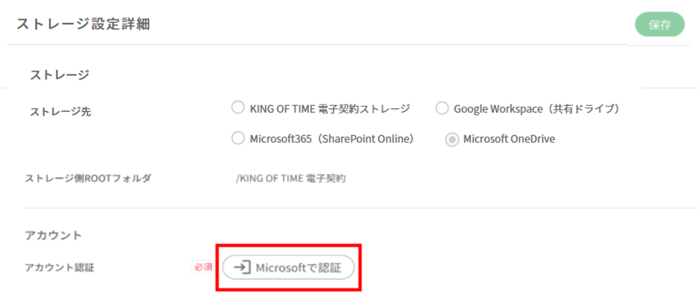外部ストレージ「Microsoft365」との連携設定方法 – KING OF TIME