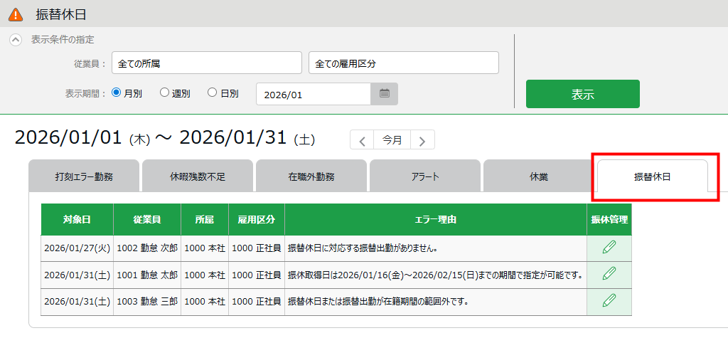 「エラー勤務」画面に［振替休日］タブが追加されます！_01.png