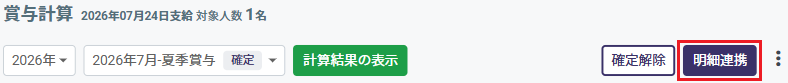 bonus_meisai_renkei_btn.png