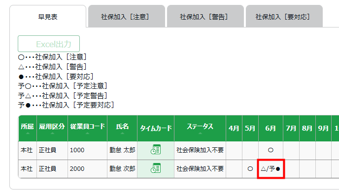 社会保険加入アラートに、スケジュールから判定する「予定アラート」を追加します！［画像1］.png