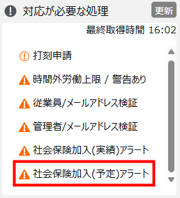 社会保険加入アラートに、スケジュールから判定する「予定アラート」を追加します！［画像3］.png