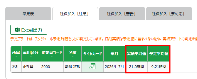 社会保険加入アラートに、スケジュールから判定する「予定アラート」を追加します！［画像2］.png