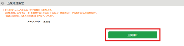 企業連携設定.png
