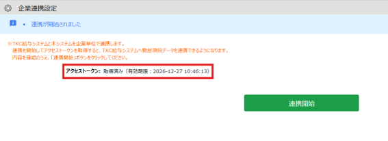 企業連携設定_連携完了.png