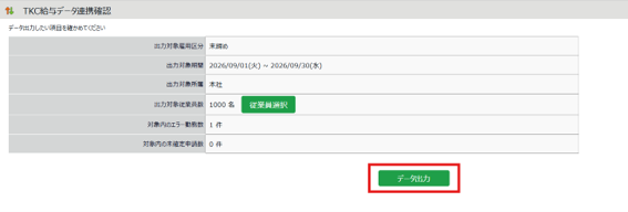 TKC給与データ連携確認.png